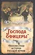 «Господа офицеры». Неизвестная история русской армии - фото 1