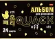 Альбом для рисования Hatber, "Мы-утята!", А4, 24 листа, в ассортименте - фото 5