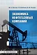 Экономика нефтегазовых компаний - фото 2