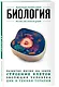 Биология. Для тех, кто хочет все успеть - фото 3