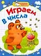 Играем в числа / (мягк) (Мои первые прописи). Соколова Е., Нянковская Н. (АСТ) - фото 1
