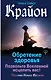 Крайон. Обретение здоровья. Позвольте Вселенной исцелить вас! - фото 1