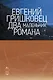 Два маленьких романа - фото 1