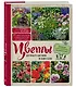 Цветы для любого цветника за один сезон. Большая иллюстрированная энциклопедия - фото 3