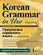 Грамматика корейского языка для начинающих - фото 1