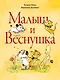 Малыш и Веснушка - фото 1