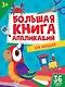 БОЛЬШАЯ КНИГА АППЛИКАЦИЙ ДЛЯ МАЛЫШЕЙ - фото 1