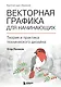 Векторная графика для начинающих. Теория и практика технического дизайна - фото 1