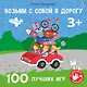 Возьми с собой в дорогу. 100 лучших игр 3+ - фото 1