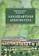 Ландшафтная архитектура. Учебное пособие - фото 1