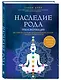 Наследие рода. Трансформация. Как сохранить наследие предков и исцелить прошлое с помощью тонких энергий - фото 3