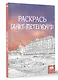 Раскрась Санкт-Петербург! - фото 3