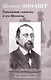 Шимон Винавер. Гениальный самоучка и его Шахматы - фото 1