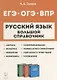 Русский язык. Большой справочник для подготовки к ВПР, ОГЭ и ЕГЭ. 5-11-е классы: справочное пособие - фото 1