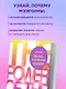 Больше, чем просто красивая. 12 тайных сил женщины, перед которой невозможно устоять - фото 6