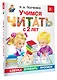 Учимся читать с 2-х лет. Азбука, букварь, прописи - фото 3