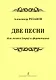 Две песни для голоса (хора) и фортепиано - фото 1