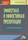 Эффектная и эффективная презентация: Практическое пособие - фото 1