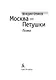 Москва-Петушки - фото 5