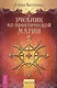 Учебник по практической магии. Часть II - фото 1