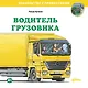 Водитель грузовика - фото 1