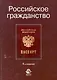 Российское гражданство: учеб. пособие для студентов вузов, обучающихся по специальности 030501 "Юриспруденция"/ 4-е изд., перераб. и доп. - фото 1
