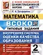 ВСОКО. Математика. 2 класс. Внутренняя система оценки качества образования. Типовые задания. 10 вариантов - фото 1