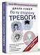 По ту сторону тревоги. Техники управления настроением и борьбы с навязчивыми состояниями - фото 3