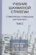 Учебник шахматной стратегим. Самоучитель/помощник для тренера. Том 2. 2-е издание - фото 1