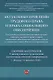 Актуальные проблемы трудового права и права социального обеспечения. Сборник материалов V межвузовской студенческой научно-практической конференции - фото 1