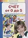 Счет от 0 до 5. Рабочая тетрадь для детей 4-5 лет - фото 1