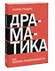 Драматика, или Поэтика рациональности - фото 3