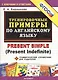 Тренировочные примеры по английскому языку: Present Simple (Present Indefinite) - фото 3