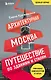 Архитектурная Москва. Путешествие по зданиям и стилям. Возьми с собой - фото 1