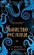 Убийство русалки - фото 1