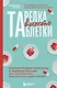 Тарелка вместо таблетки. Корректирующие протоколы и традиции питания для здоровья ЖКТ, иммунитета и долголетия - фото 1