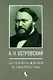 А.Н. Островский. Летопись жизни и творчества. Хроника, документы, свидетельства современников, библиография 1740-1860 - фото 1