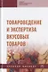 Товароведение и экспертиза вкусовых товаров. Учебное пособие - фото 1