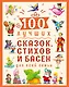 100 ЛУЧШИХ СКАЗОК, СТИХОВ И БАСЕН ДЛЯ ВСЕЙ СЕМЬИ  мат.ламин, выбор.лак, офсет 203х257 - фото 1