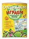 Занимательные игры на целый день - фото 3