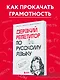 Дерзкий репетитор по русскому языку. Для тех, кто хочет говорить и писать правильно - фото 4