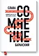 Сомнение. Манифест для тех, кто готов выйти из толпы - фото 1