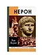 Нерон - фото 4