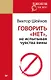 Говорить «нет», не испытывая чувства вины (покет) - фото 1