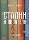 Сталин и писатели. Книга вторая - фото 1