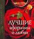 Лучшие афоризмы о любви - фото 1