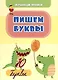 Комплект. Подарок "Предшкольная подготовка - мега-курс". 9 в 1 - фото 3