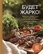 Будет жарко! Шашлыки, кебабы, плов, шурпа, мясо на гриле и др. - фото 1