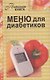 Меню для диабетиков - фото 1