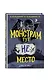 Монстрам тут не место (#1) - фото 3